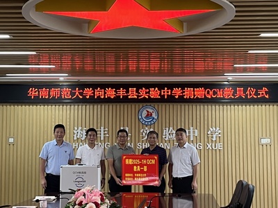 携手共进，科创筑梦 华南师大向海丰实验中学捐赠QCM教具，助力科学教育创新