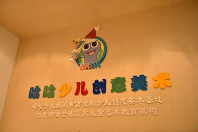 哈哈少儿美术加盟费及教学用具研发深度解析